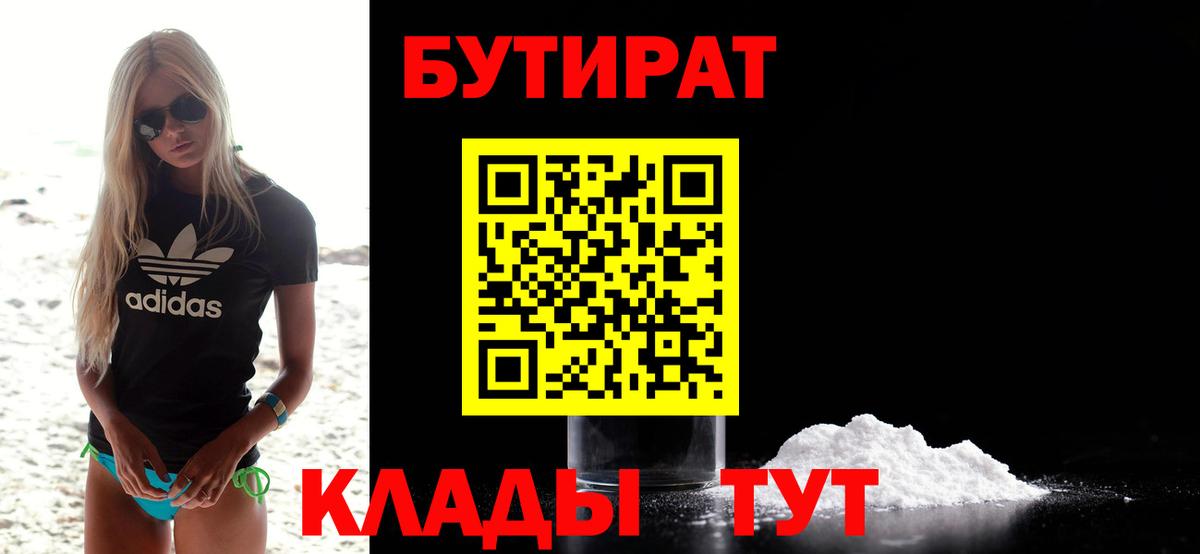 Бутират  БУТИРАТ BDO  Вход с VPN  Волжский 
