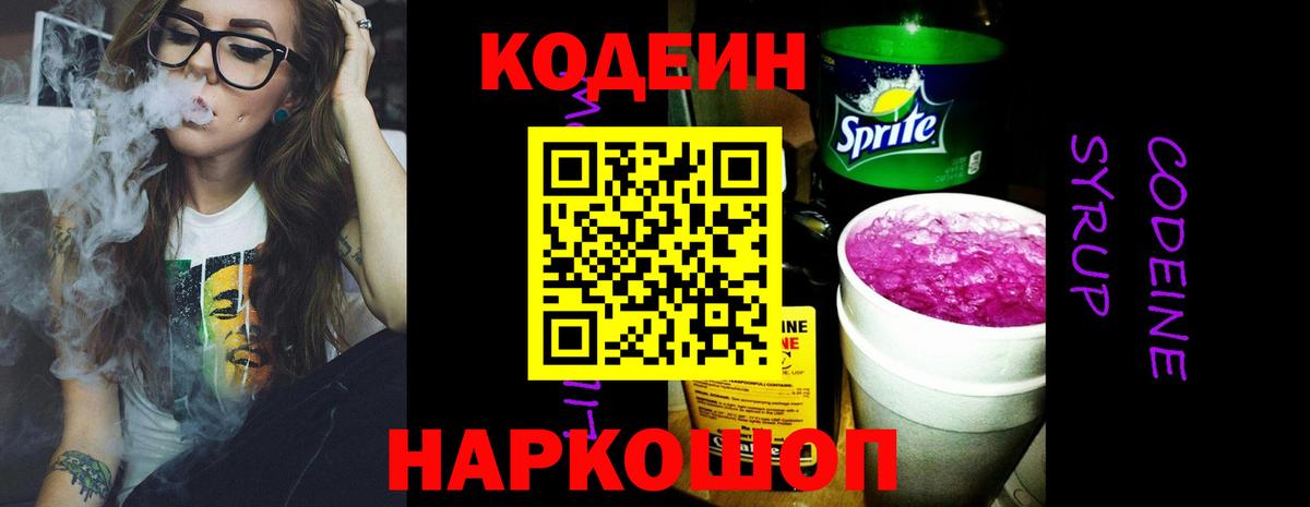 Волжский  Кодеин напиток Lean (лин)  Вход с VPN 